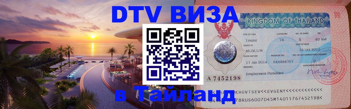 Оформить DTV визу в Тайланд Сана 