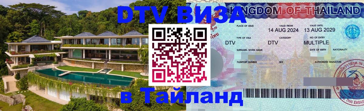 Оформить DTV визу в Тайланд Сана 